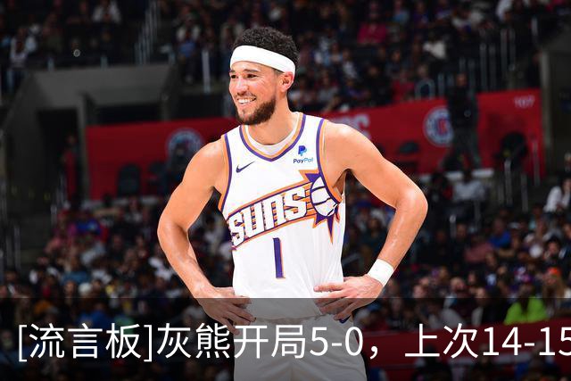 [流言板]灰熊开局5-0，上次14-15赛季开局6-0&最终55-27位列西部第四